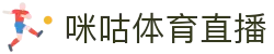 咪咕视频体育频道-精彩赛事在线直播_咪咕体育直播